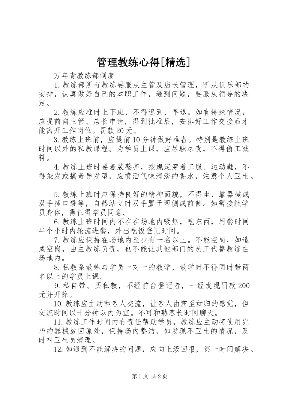 管理教练心得[精选] _第1页