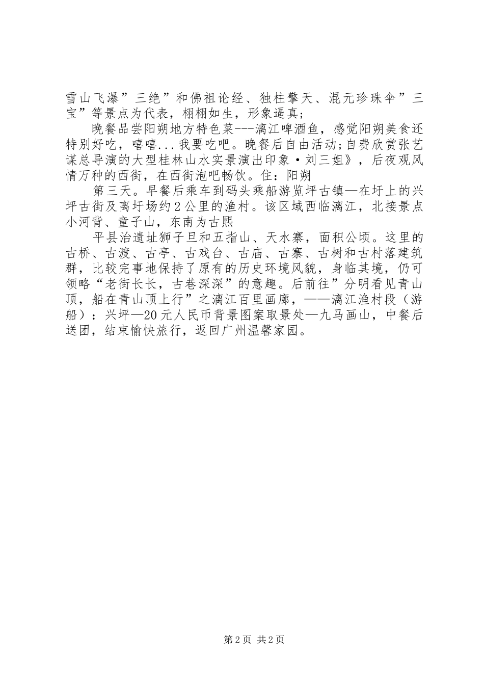 桂林旅游心得体会 _第2页