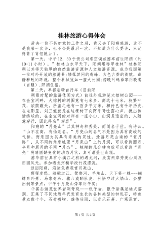 桂林旅游心得体会 