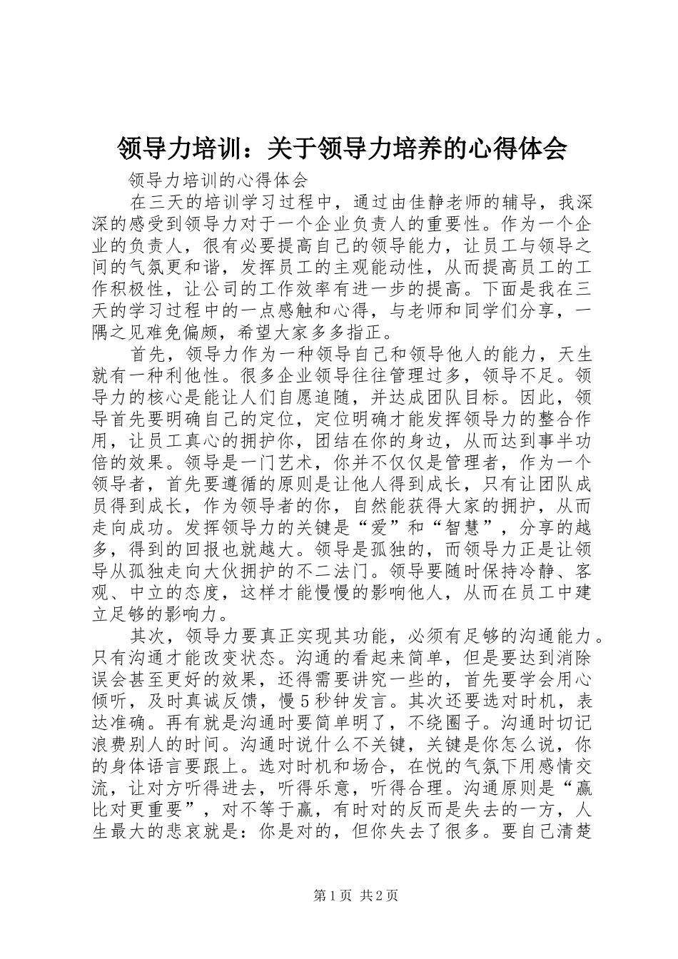 领导力培训：关于领导力培养的心得体会 _第1页