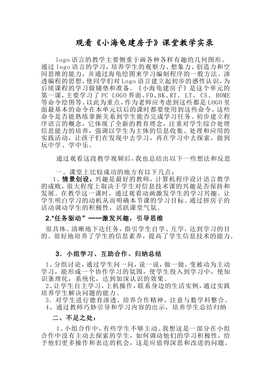 观看《小海龟建房子》课堂教学实录_第1页
