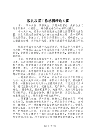 脱贫攻坚工作感悟精选5篇