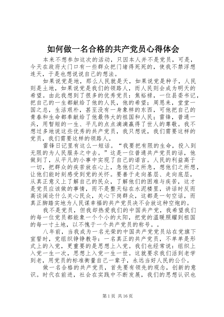 如何做一名合格的共产党员心得体会 _第1页