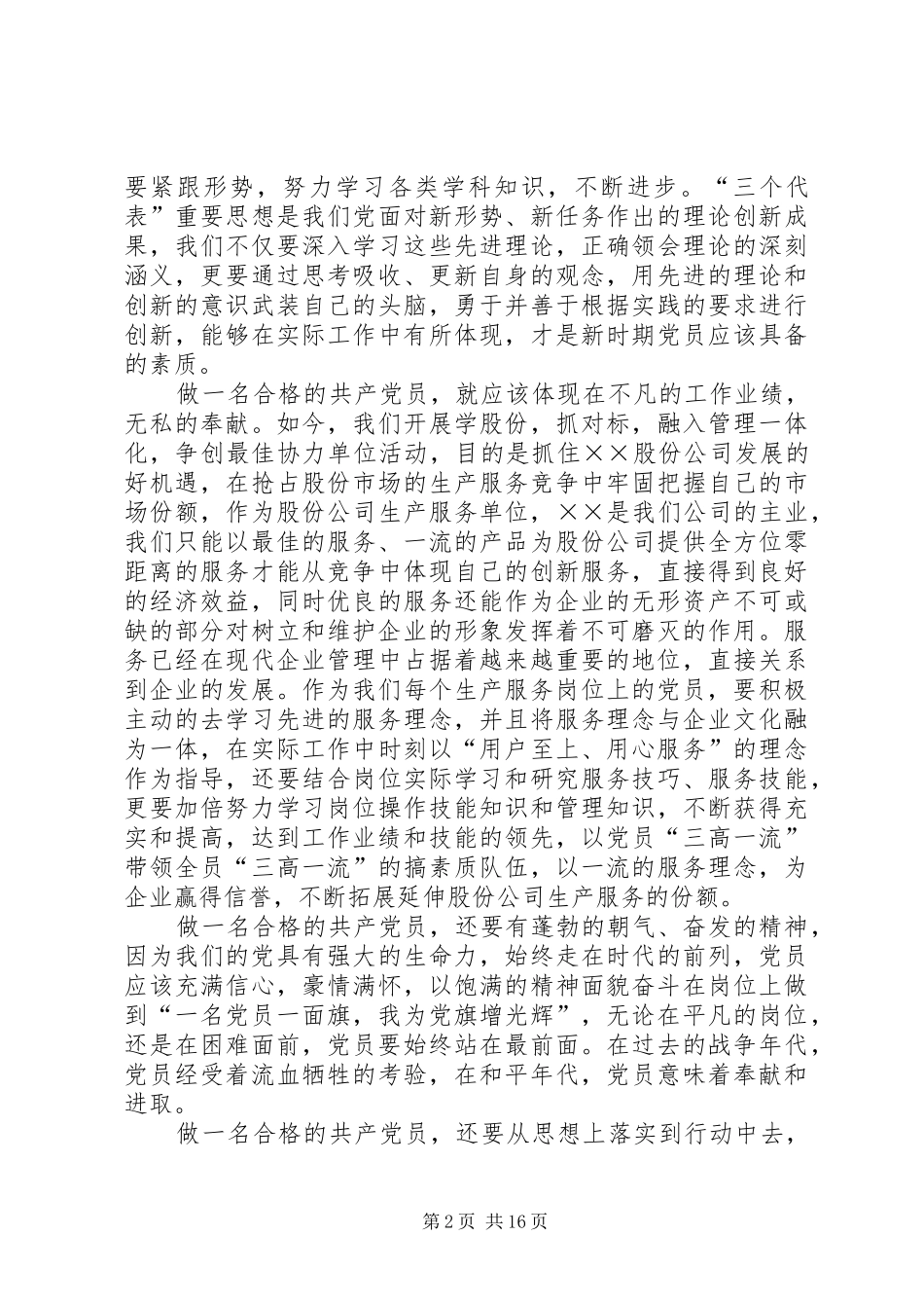 如何做一名合格的共产党员心得体会 _第2页