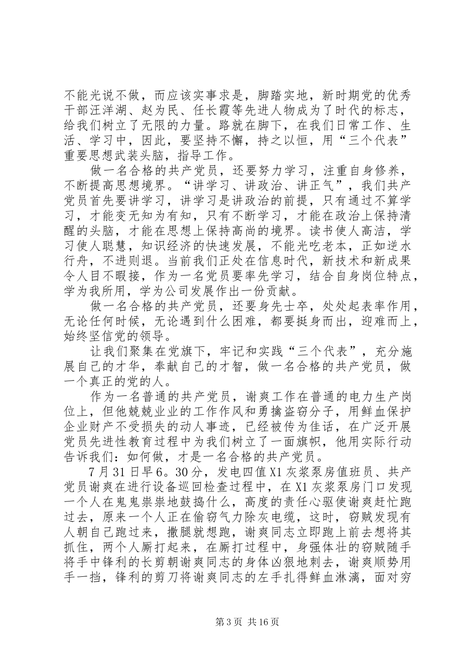 如何做一名合格的共产党员心得体会 _第3页