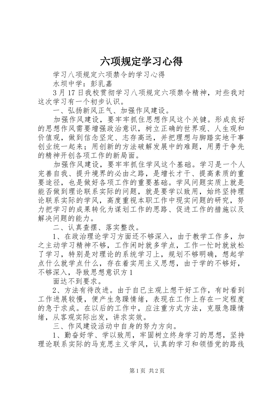 六项规定学习心得 _第1页