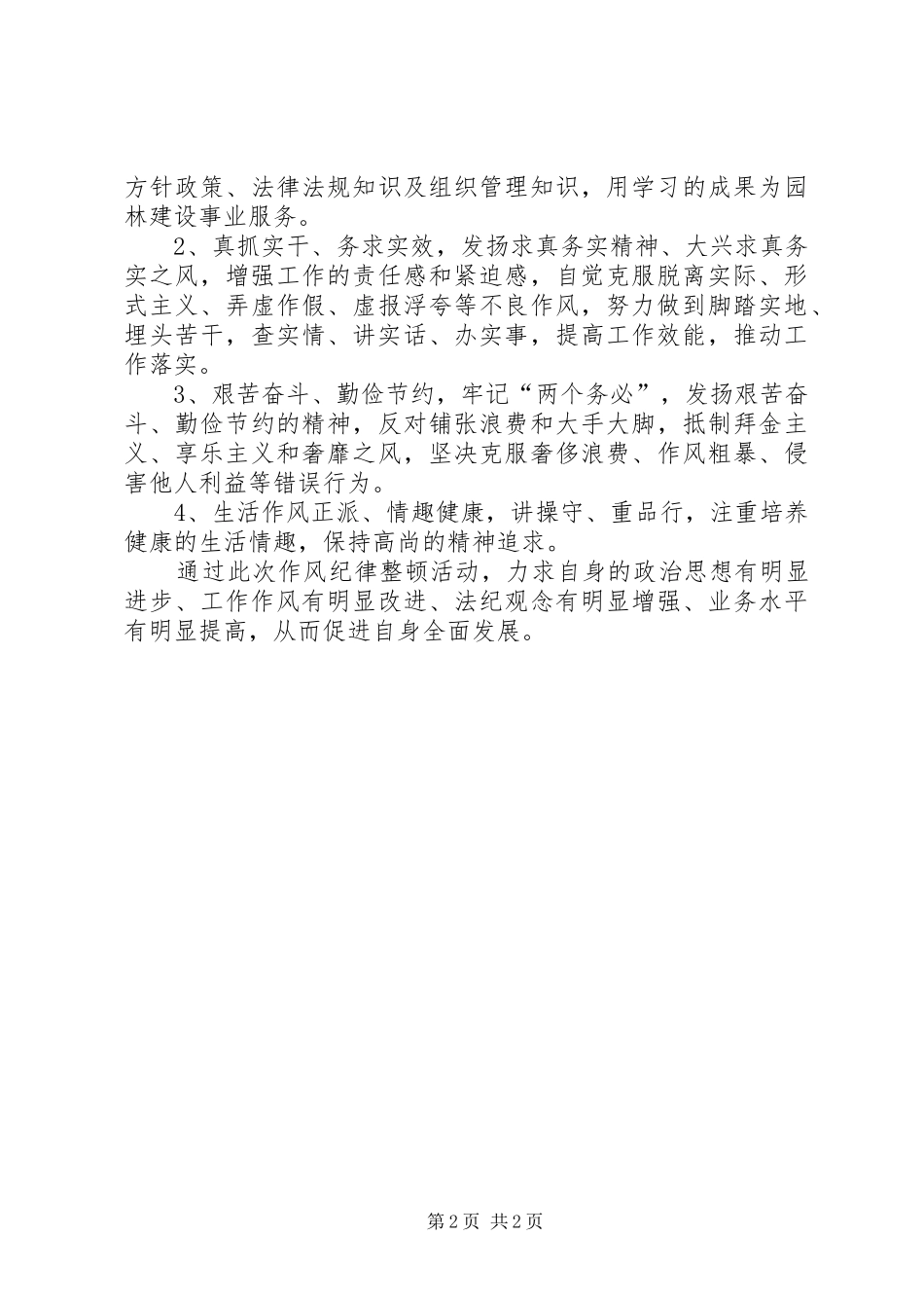 六项规定学习心得 _第2页