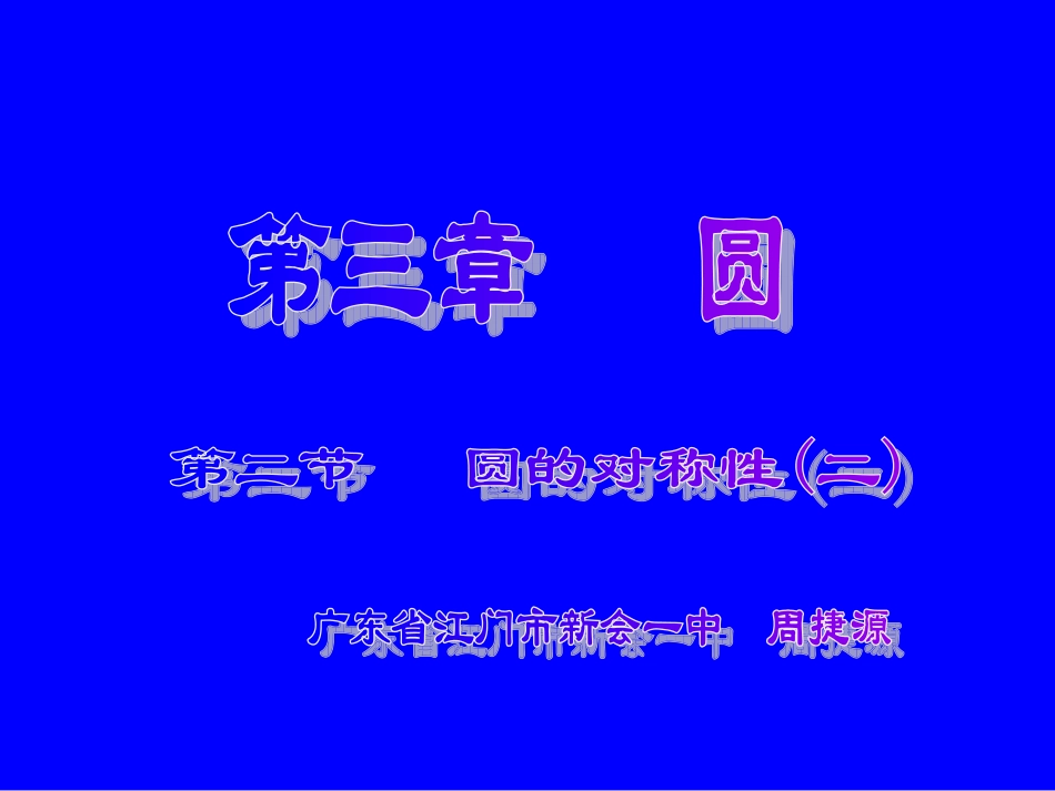 圆的对称性2_第1页