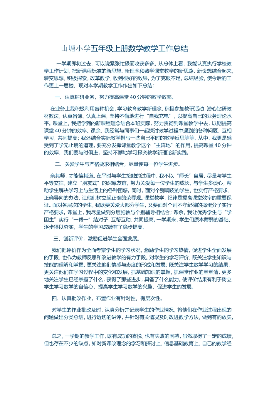 山塘小学五年级上册数学教学工作总结_第1页