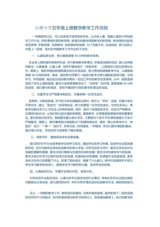 山塘小学五年级上册数学教学工作总结