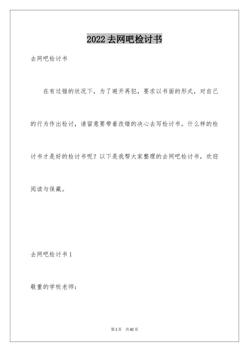 2024去网吧检讨书_1_第1页