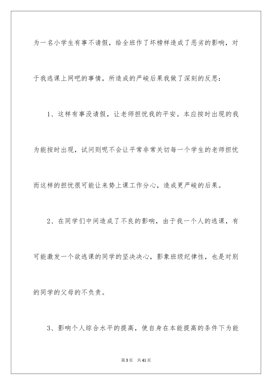 2024去网吧检讨书_1_第3页