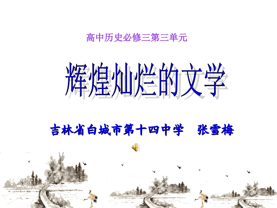 人教版必修三第三单元第9课辉煌灿烂的文学（共24张PPT）_第1页