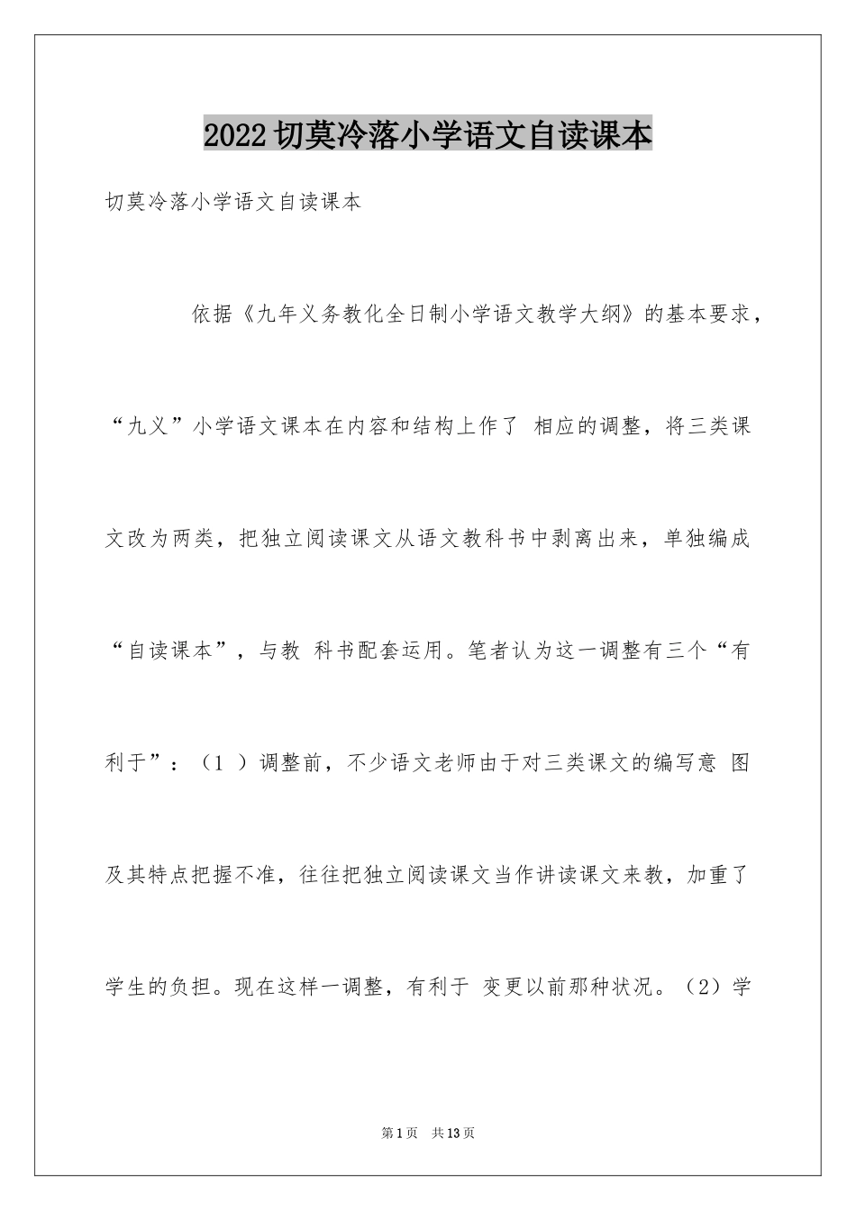 2024切莫冷落小学语文自读课本_第1页