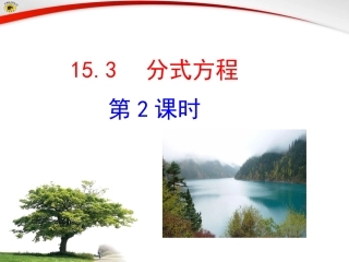 2014年新人教版八年级上153分式方程应用题