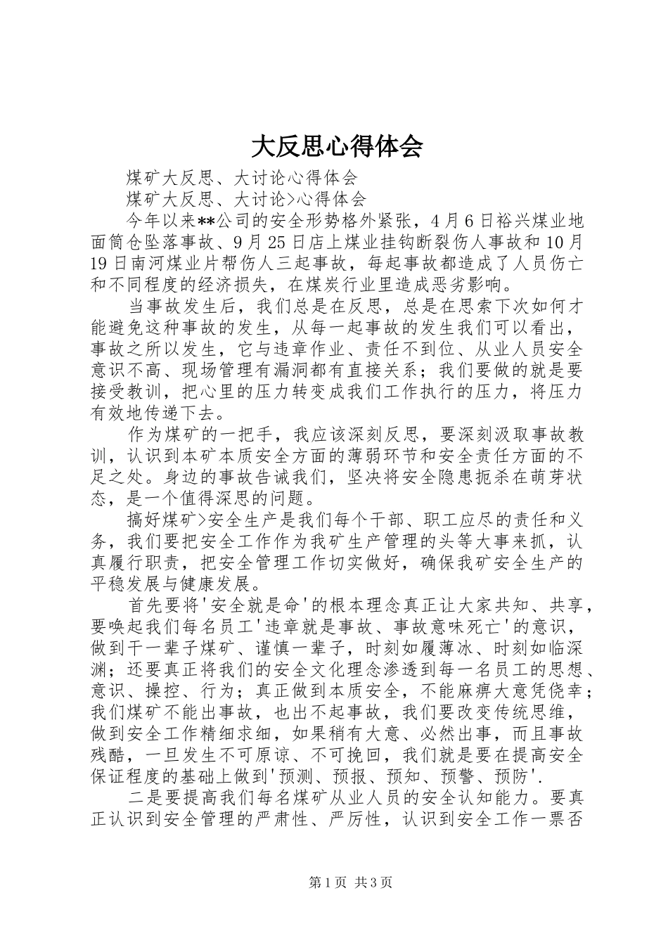 大反思心得体会 _第1页