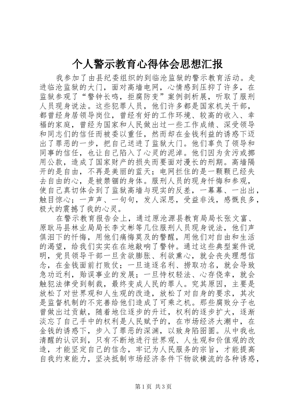 个人警示教育心得体会思想汇报 _第1页