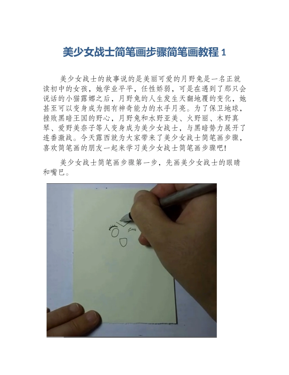 美少女战士简笔画步骤简笔画教程1_第1页
