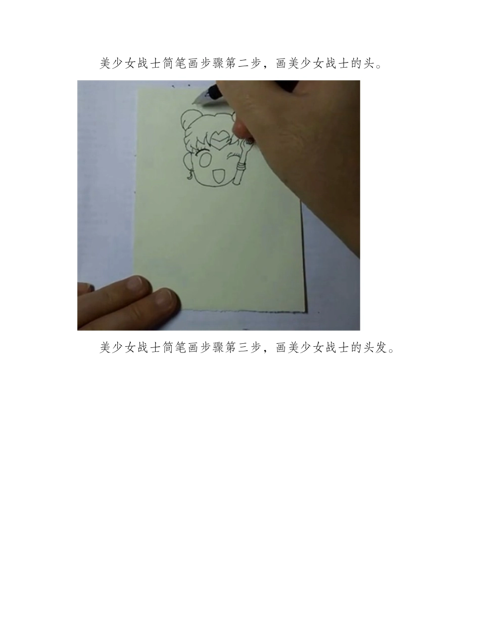 美少女战士简笔画步骤简笔画教程1_第2页