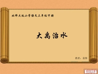大禹治水课件