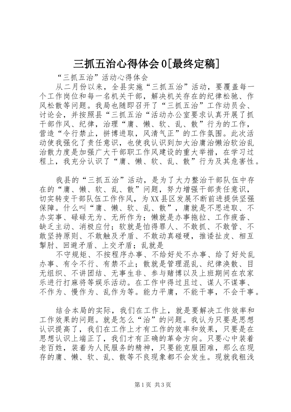 三抓五治心得体会0[最终定稿] _第1页