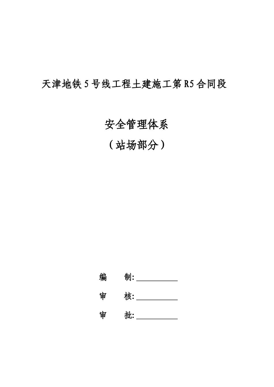 安全管理体系站场_第1页