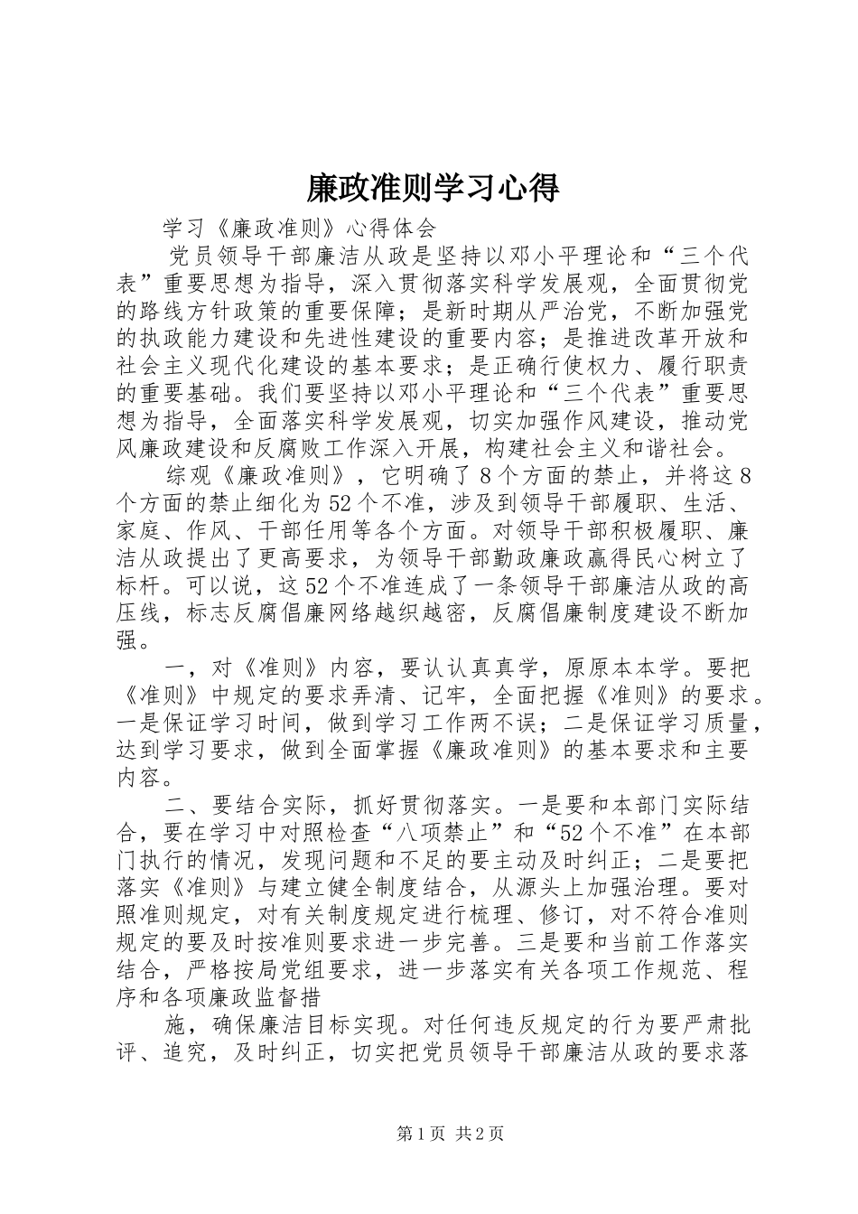 廉政准则学习心得 _第1页