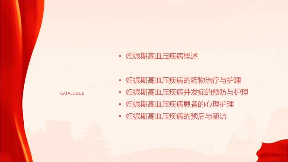 妊娠期高血压疾病讲课护理课件_第2页