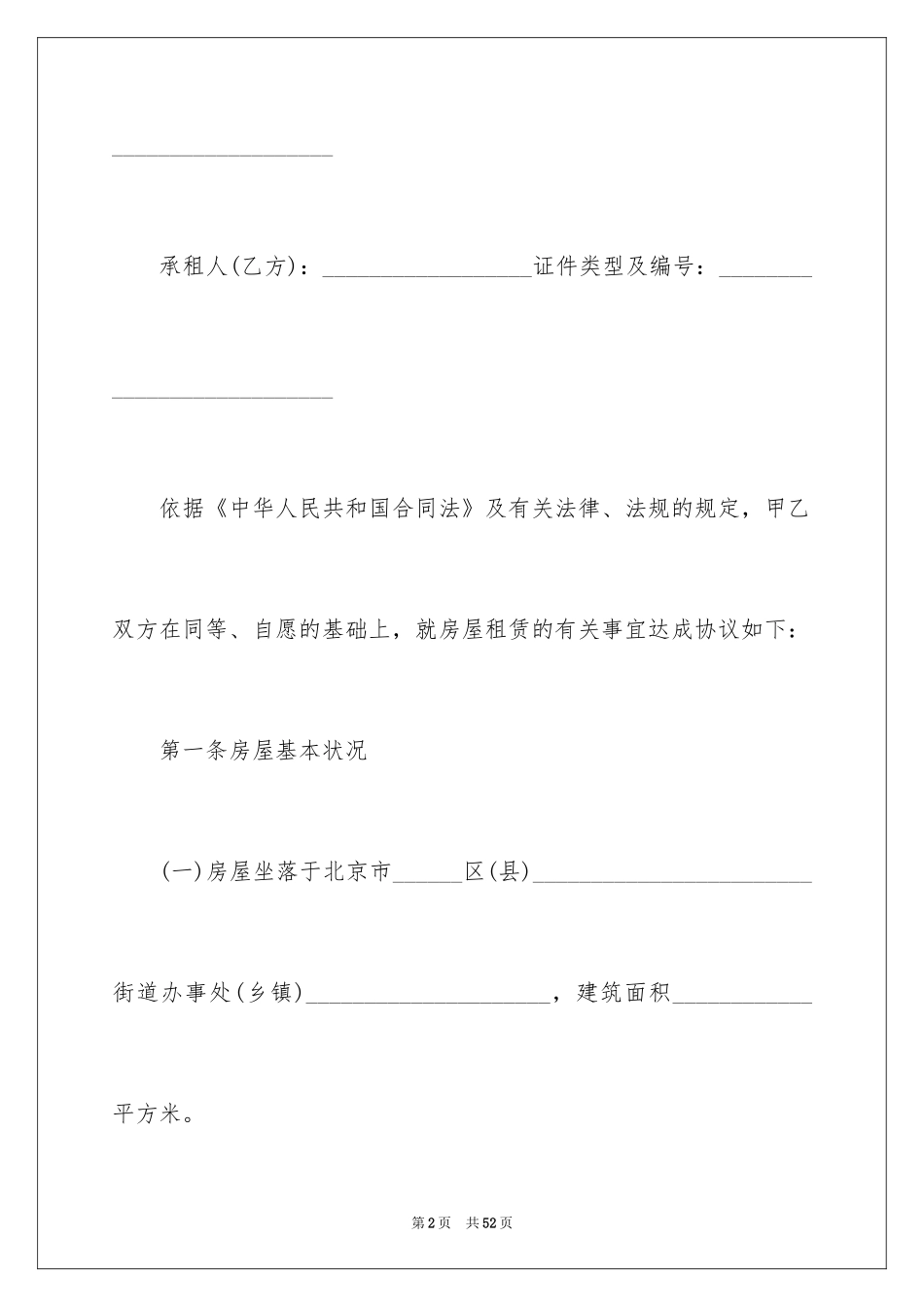 2024北京市租房合同_3_第2页