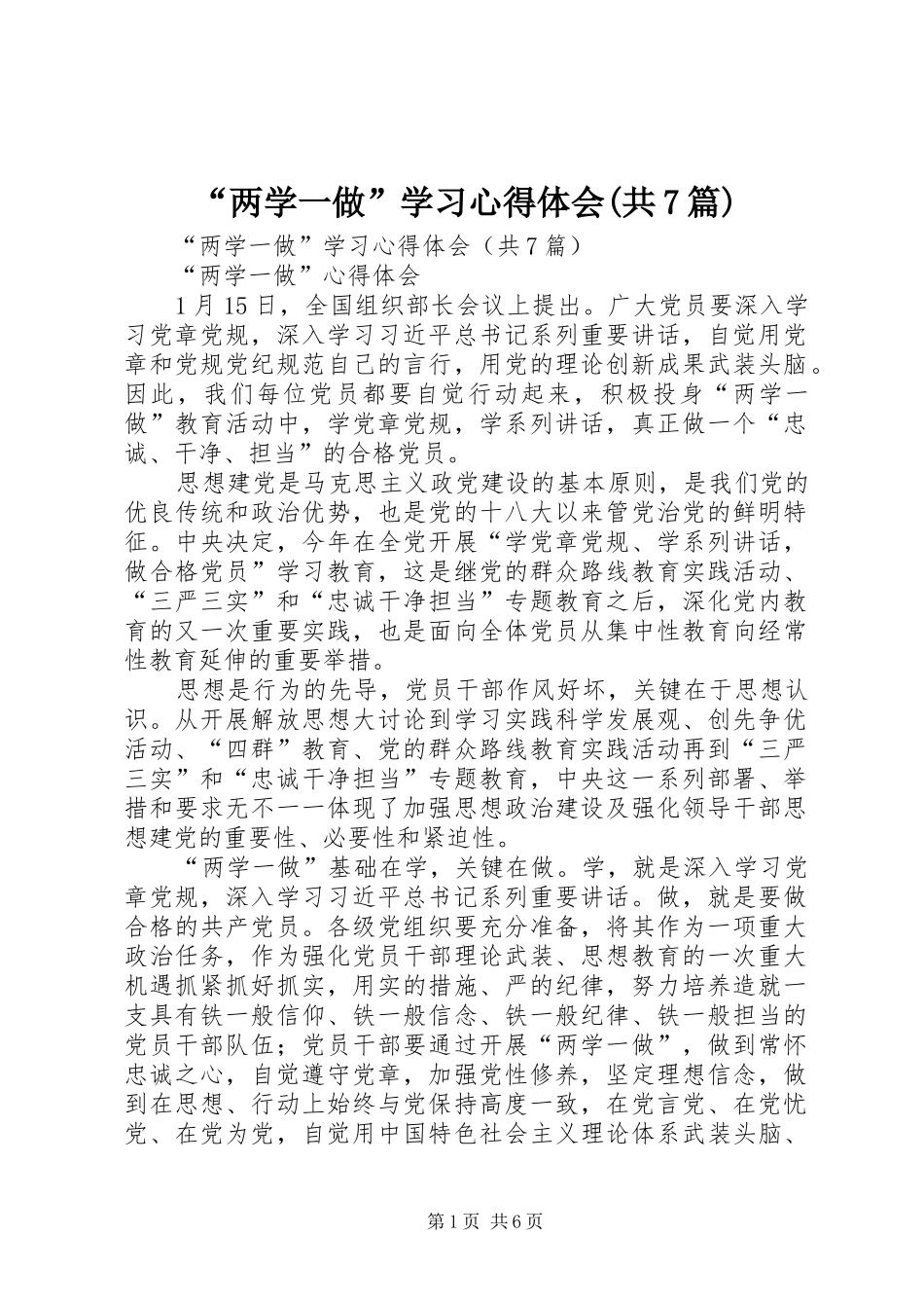 “两学一做”学习心得体会(共7篇) _第1页