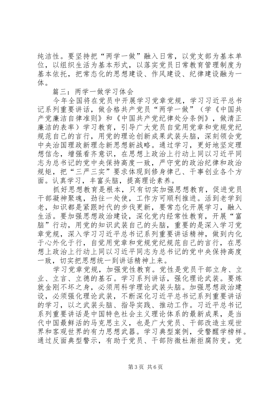 “两学一做”学习心得体会(共7篇) _第3页