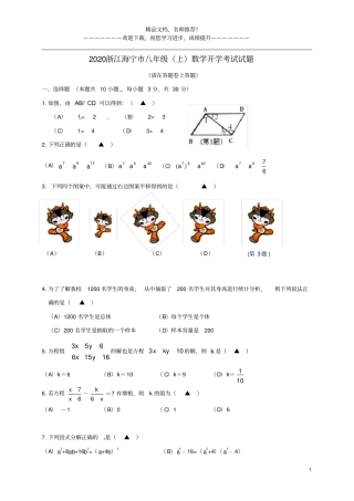 2020浙江海宁八年级上数学开学考试试题