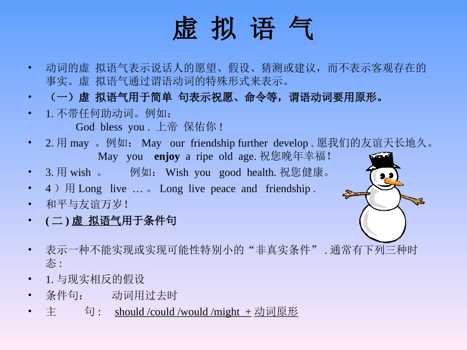 虚拟语气动词的虚拟语气表示_第1页