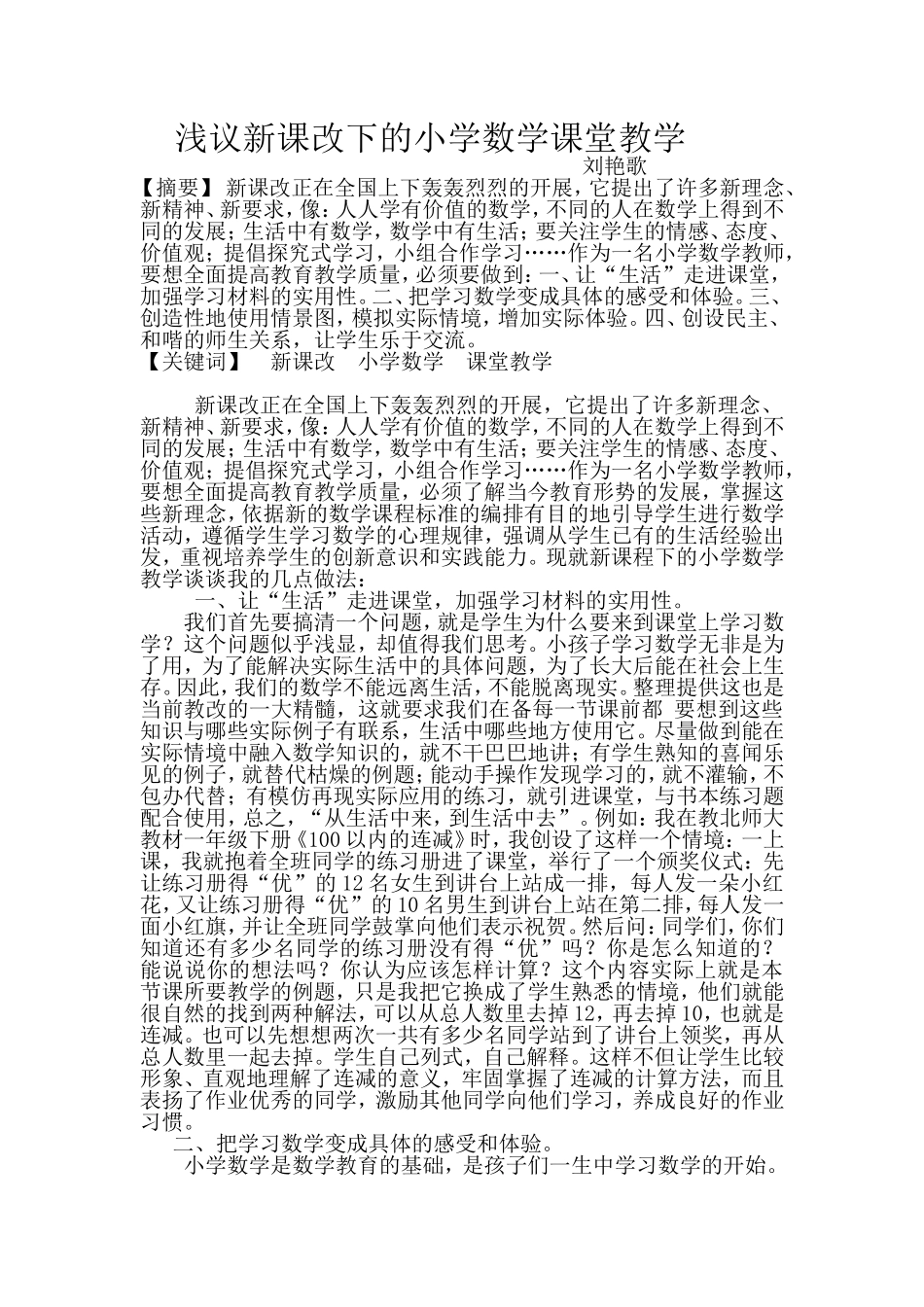 浅议新课改下的小学数学课堂教学_第1页