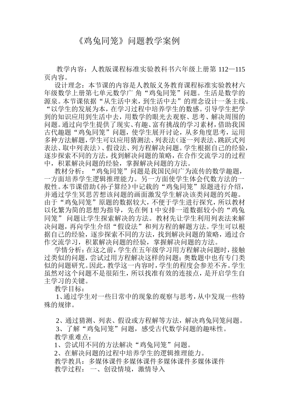 鸡兔同笼教学案例_第1页