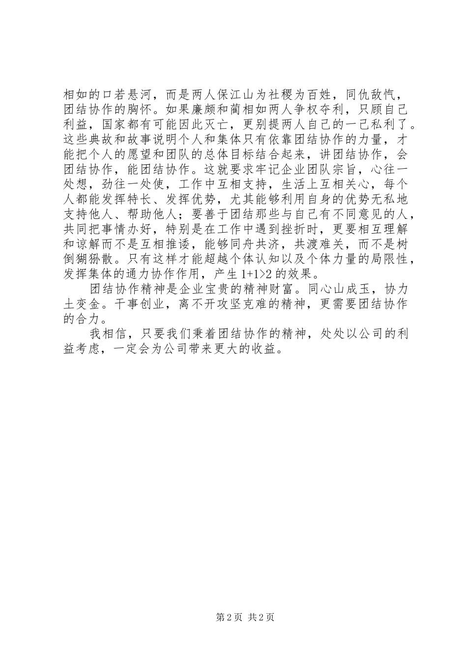 旅游感想之团结协作才是企业发展的前提 _第2页