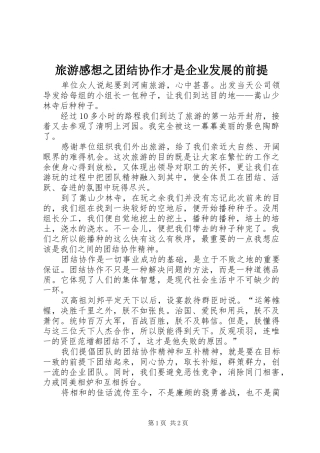旅游感想之团结协作才是企业发展的前提 