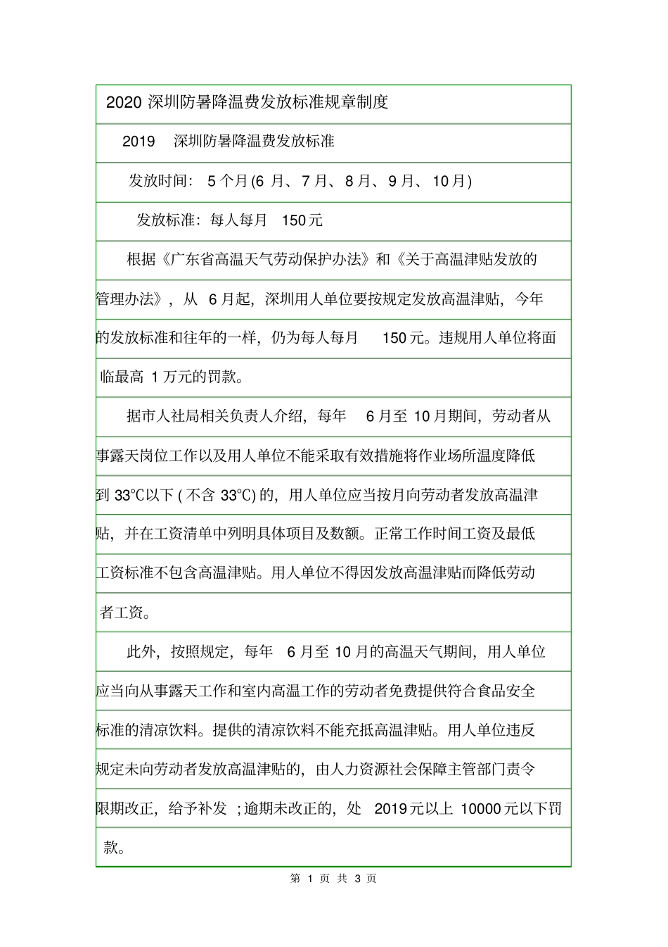 2020深圳防暑降温费发放标准规章制度_第1页
