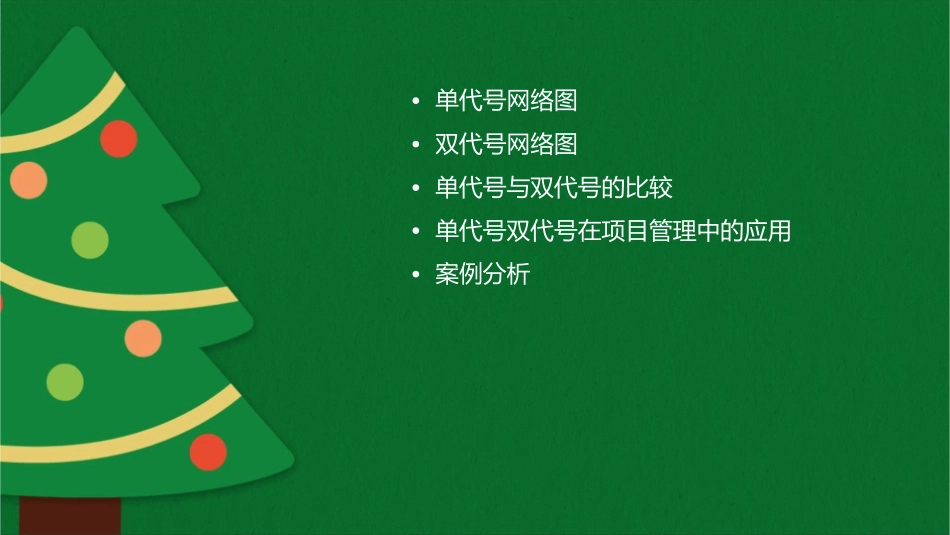 单代号双代号课件_第2页