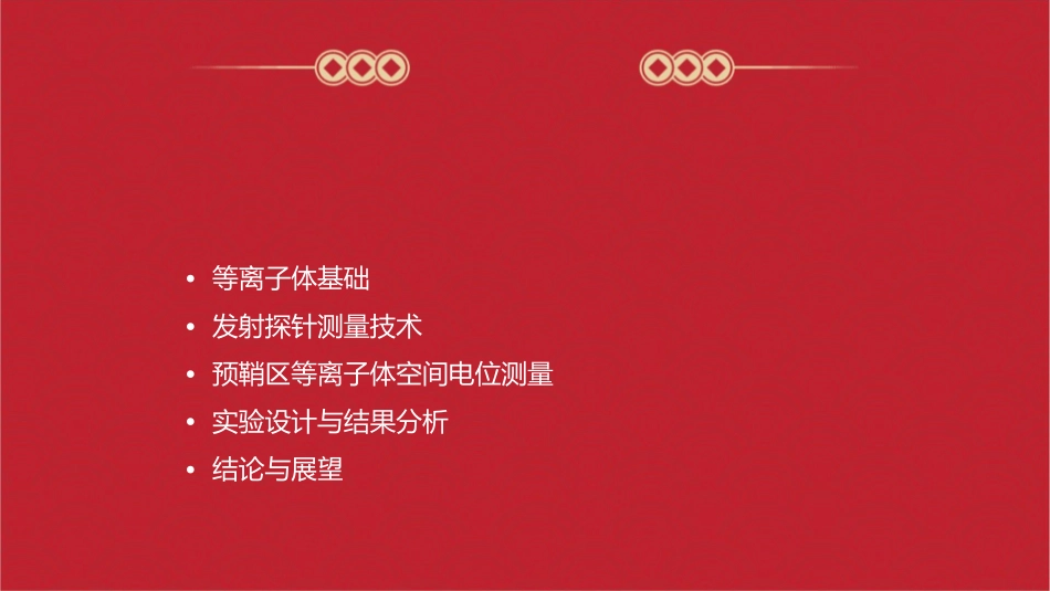利用发射探针测量预鞘区等离子体空间电位课件_第2页