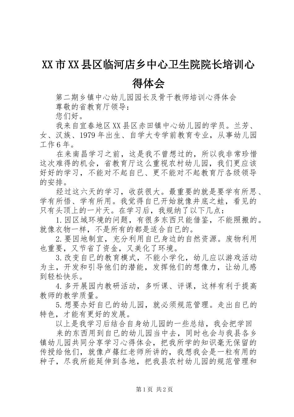 XX市XX县区临河店乡中心卫生院院长培训心得体会 _第1页