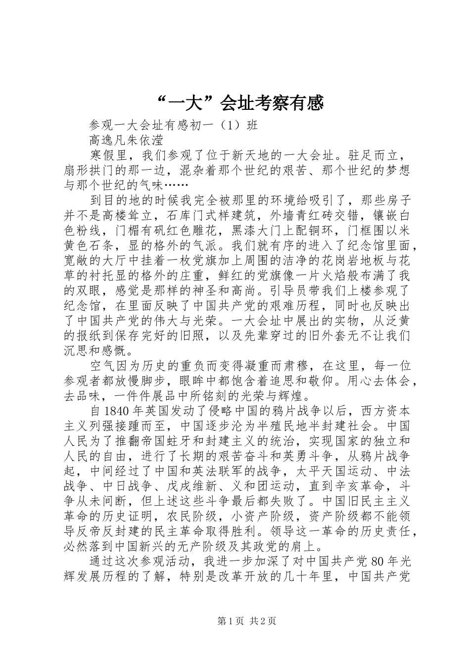 “一大”会址考察有感 _第1页