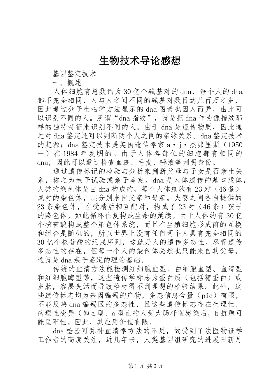 生物技术导论感想 _第1页
