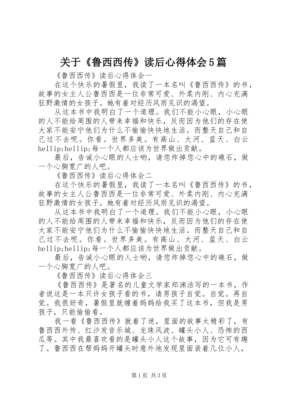 关于《鲁西西传》读后心得体会5篇_第1页