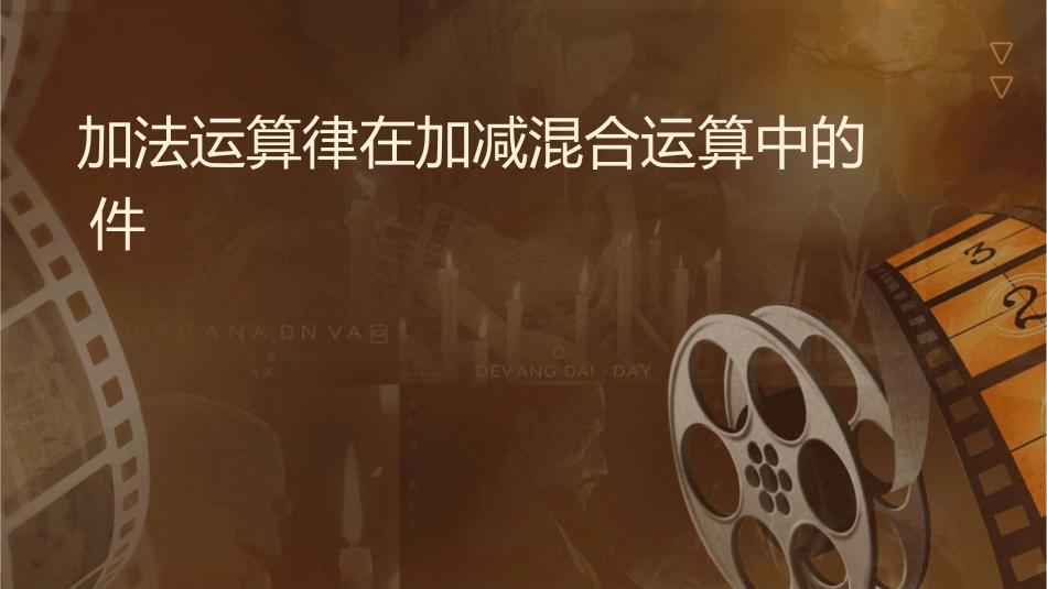 加法运算律在加减混合运算中的应用课件_第1页