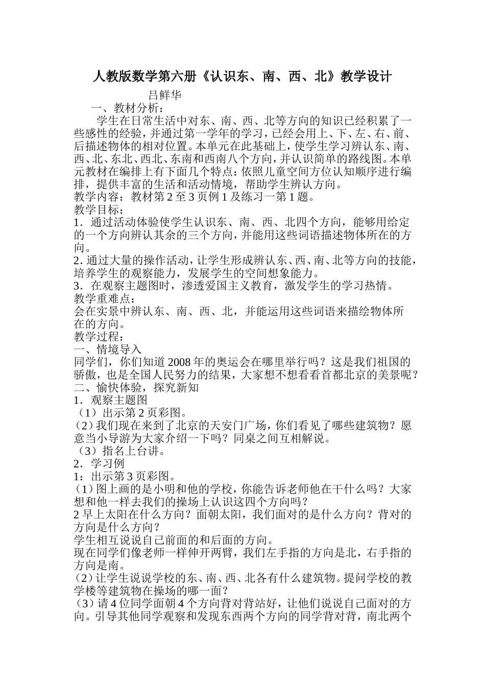 《认识东、南、西、北》教学设计_第1页