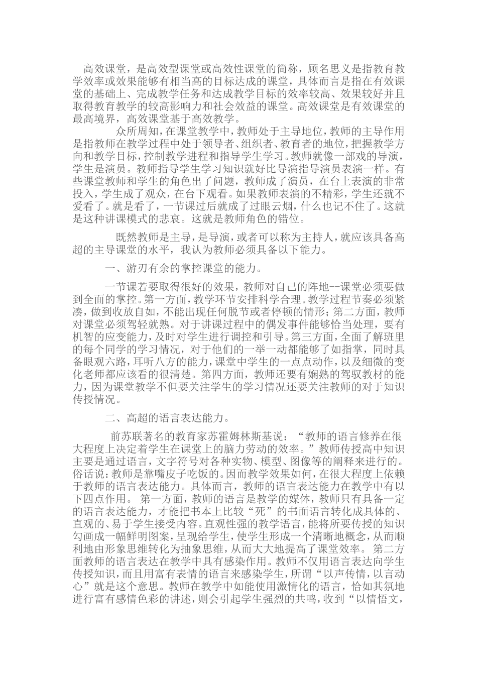 实施高效课堂,教师应该怎么做_第1页
