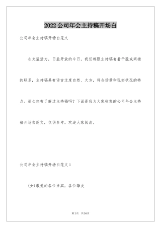 2024公司年会主持稿开场白