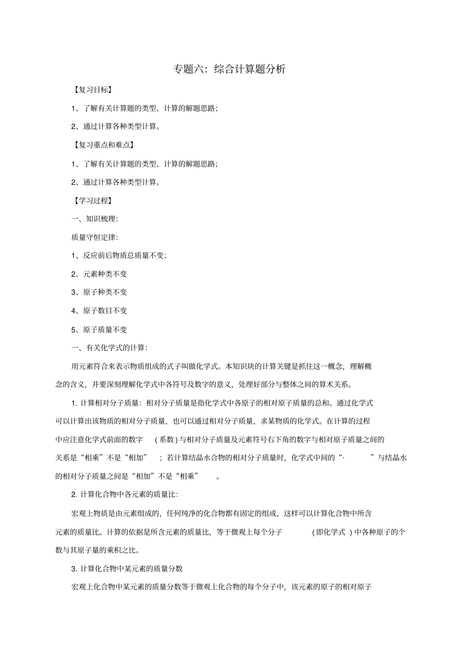2020版中考化学二轮复习专题突破6：综合计算题分析学案_第1页