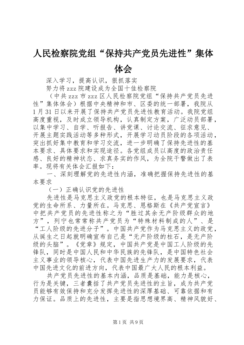 人民检察院党组“保持共产党员先进性”集体体会 _第1页